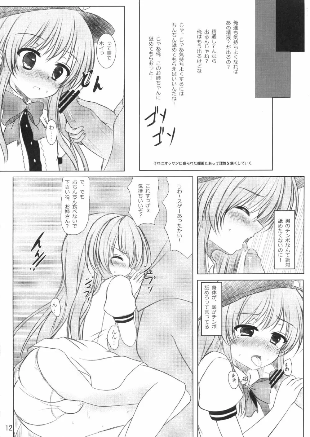 ニセ天子ちゃんの有頂天変 - page11