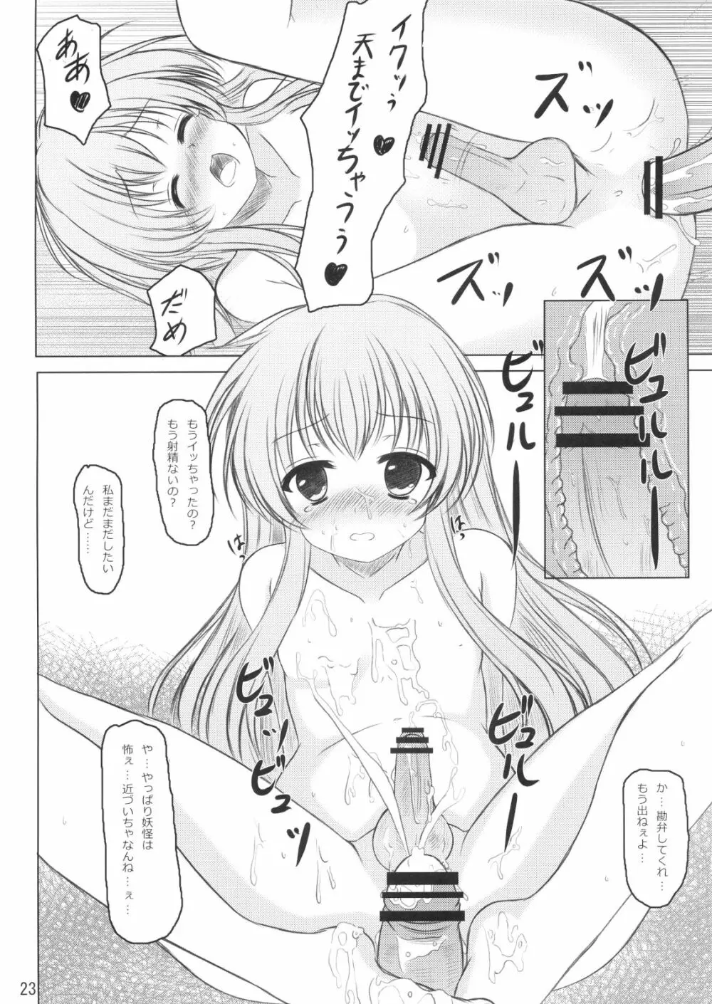 ニセ天子ちゃんの有頂天変 - page22