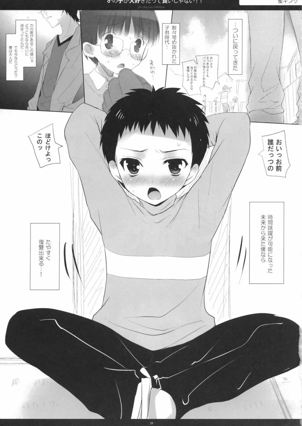 ♂の子が大好きだっていいじゃない!! - page24