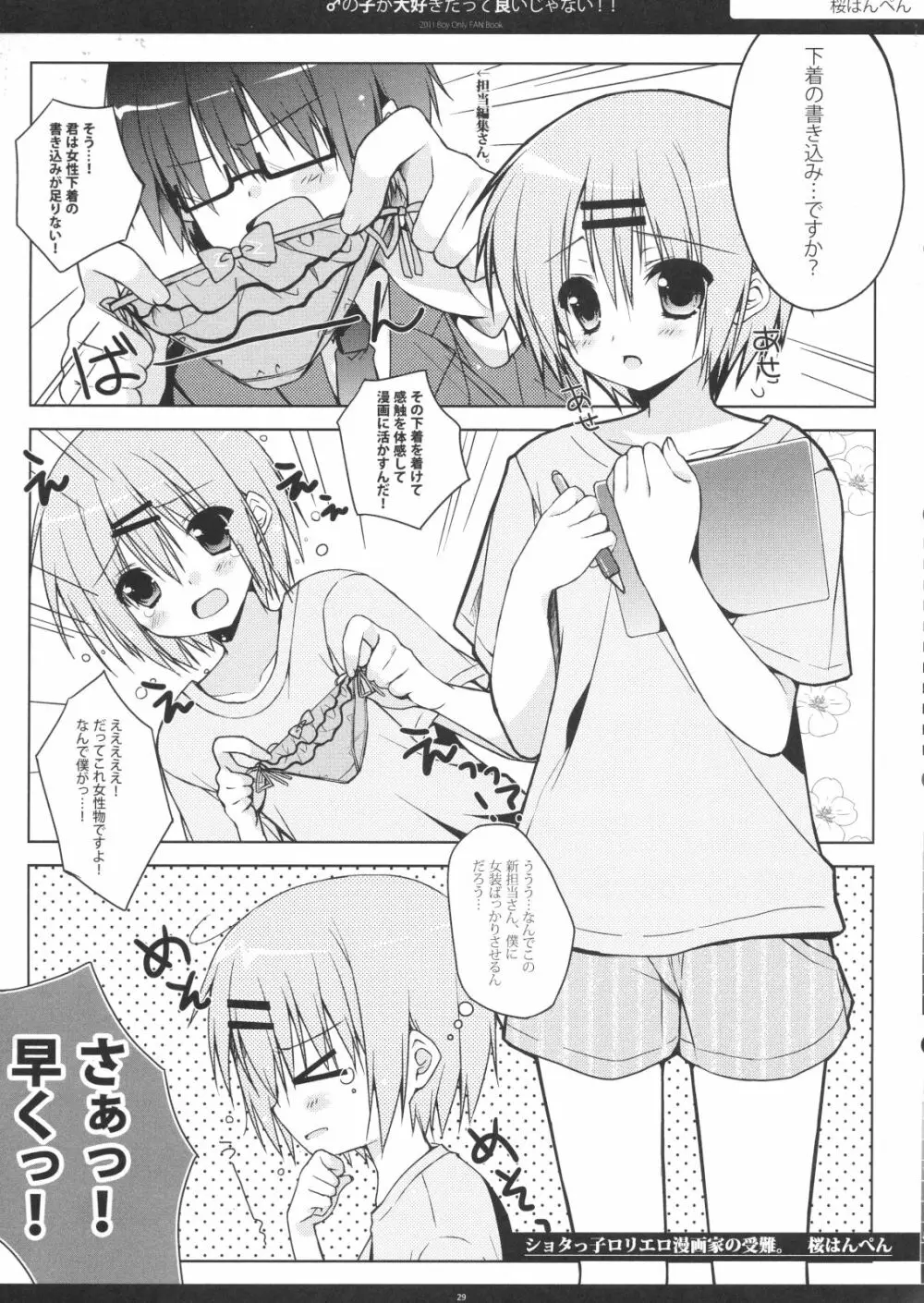 ♂の子が大好きだっていいじゃない!! - page28