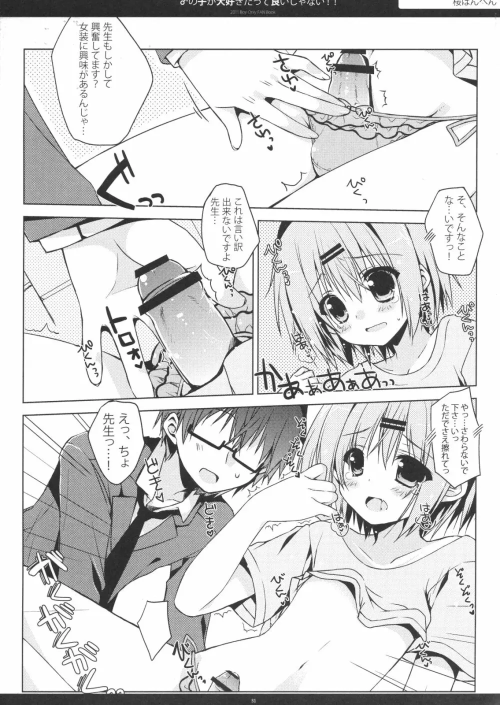 ♂の子が大好きだっていいじゃない!! - page30