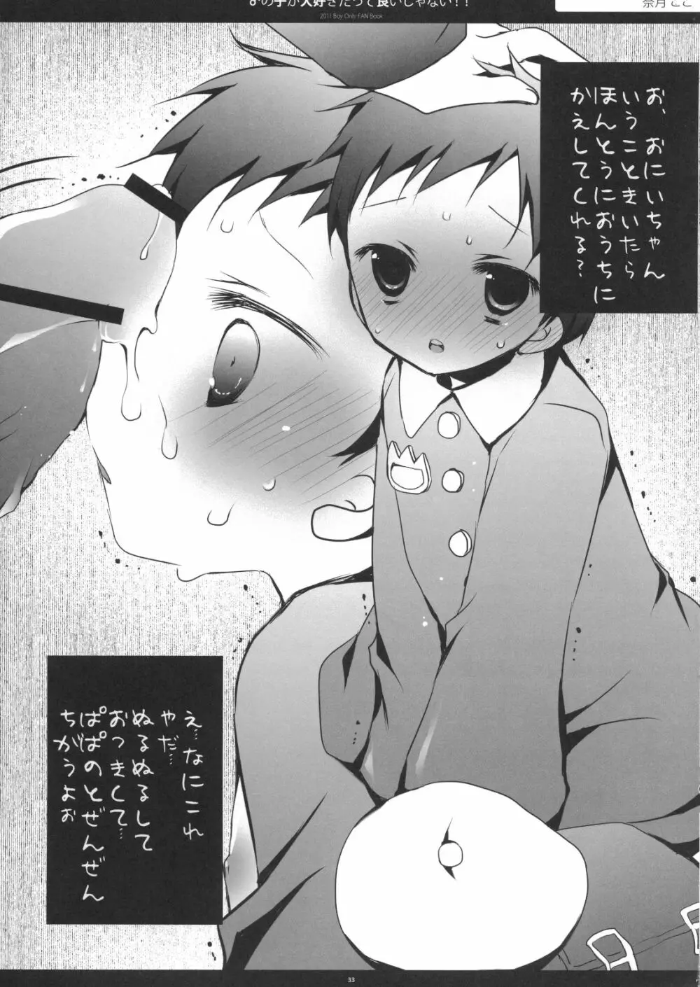 ♂の子が大好きだっていいじゃない!! - page32