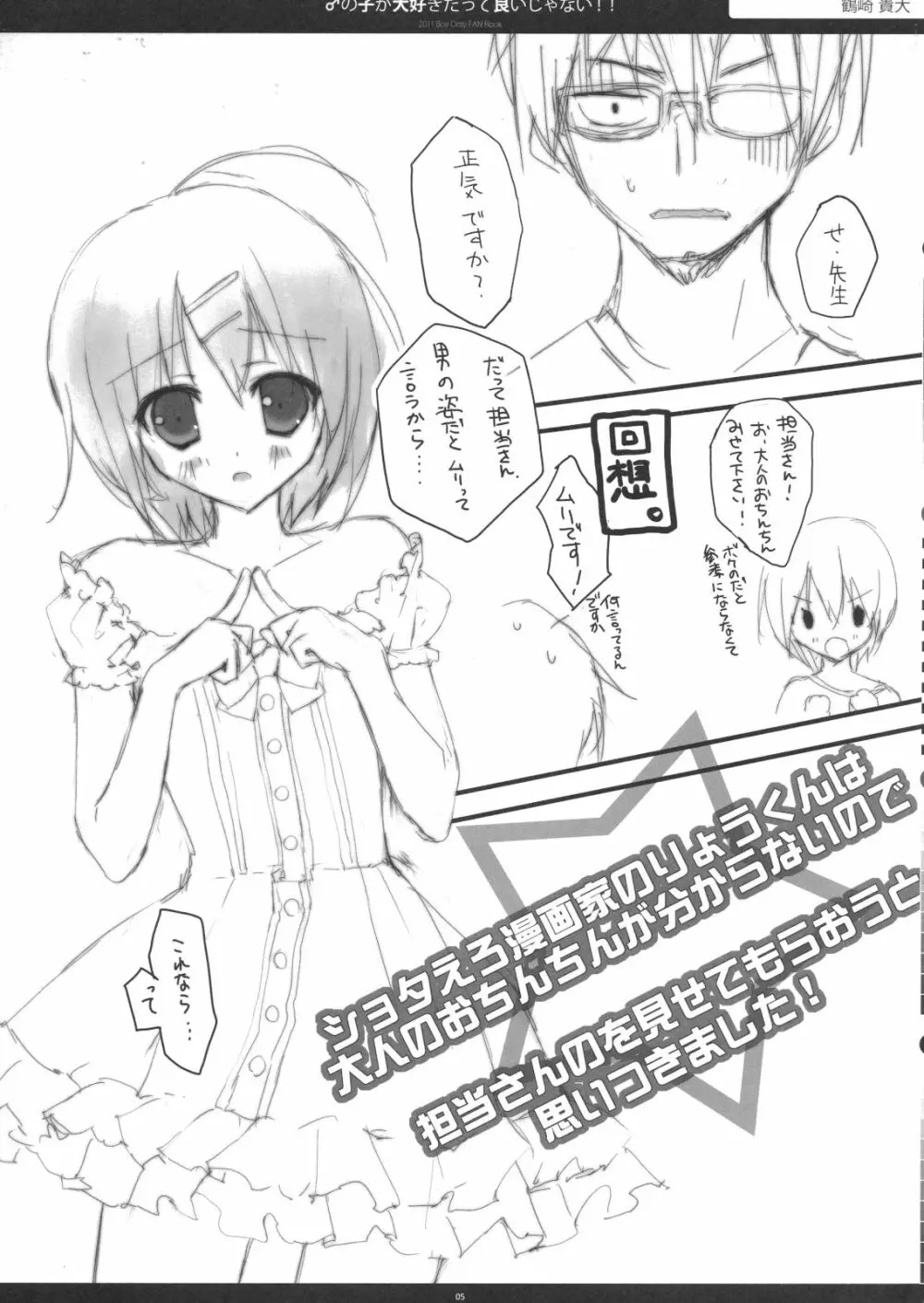 ♂の子が大好きだっていいじゃない!! - page4