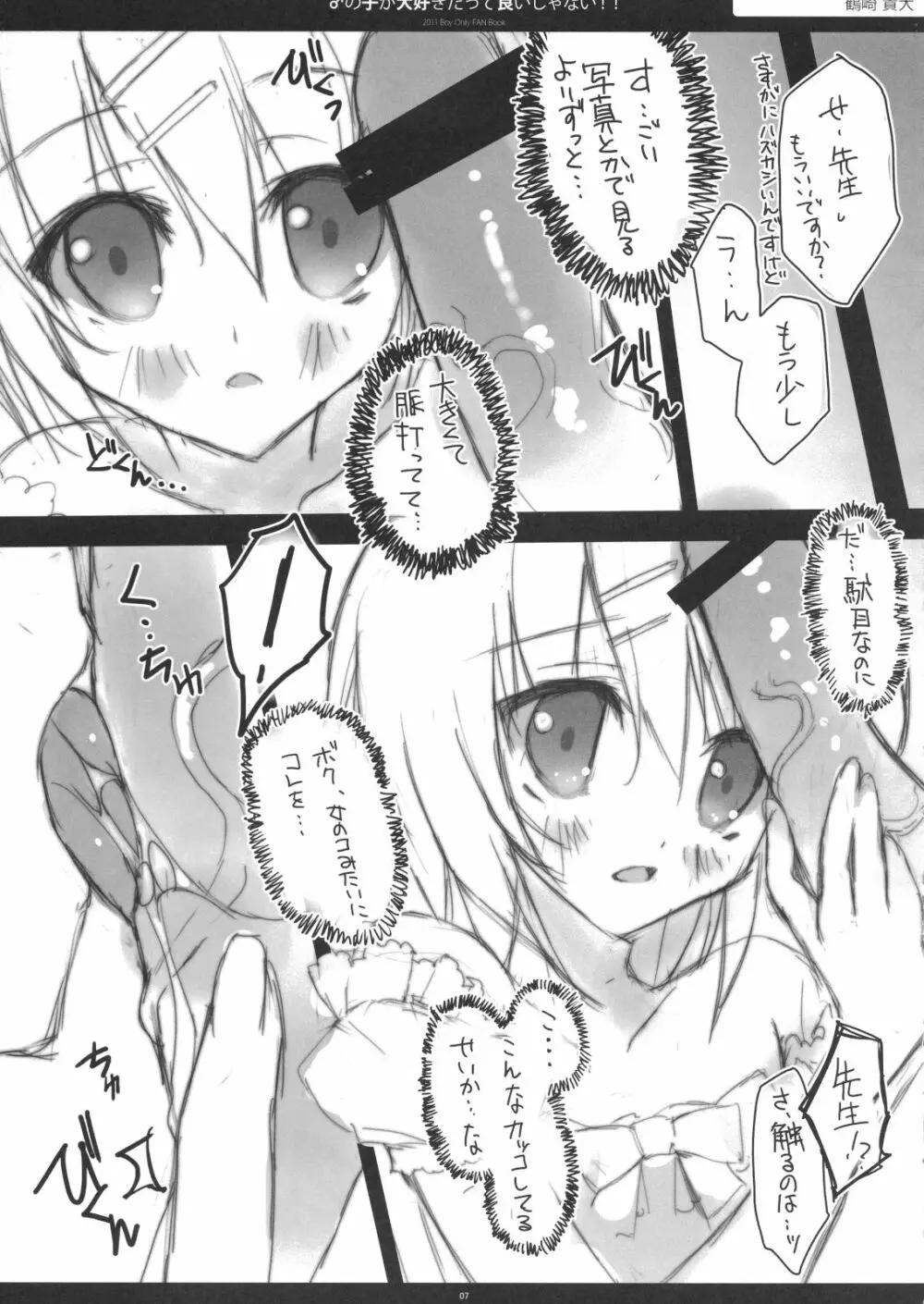 ♂の子が大好きだっていいじゃない!! - page6