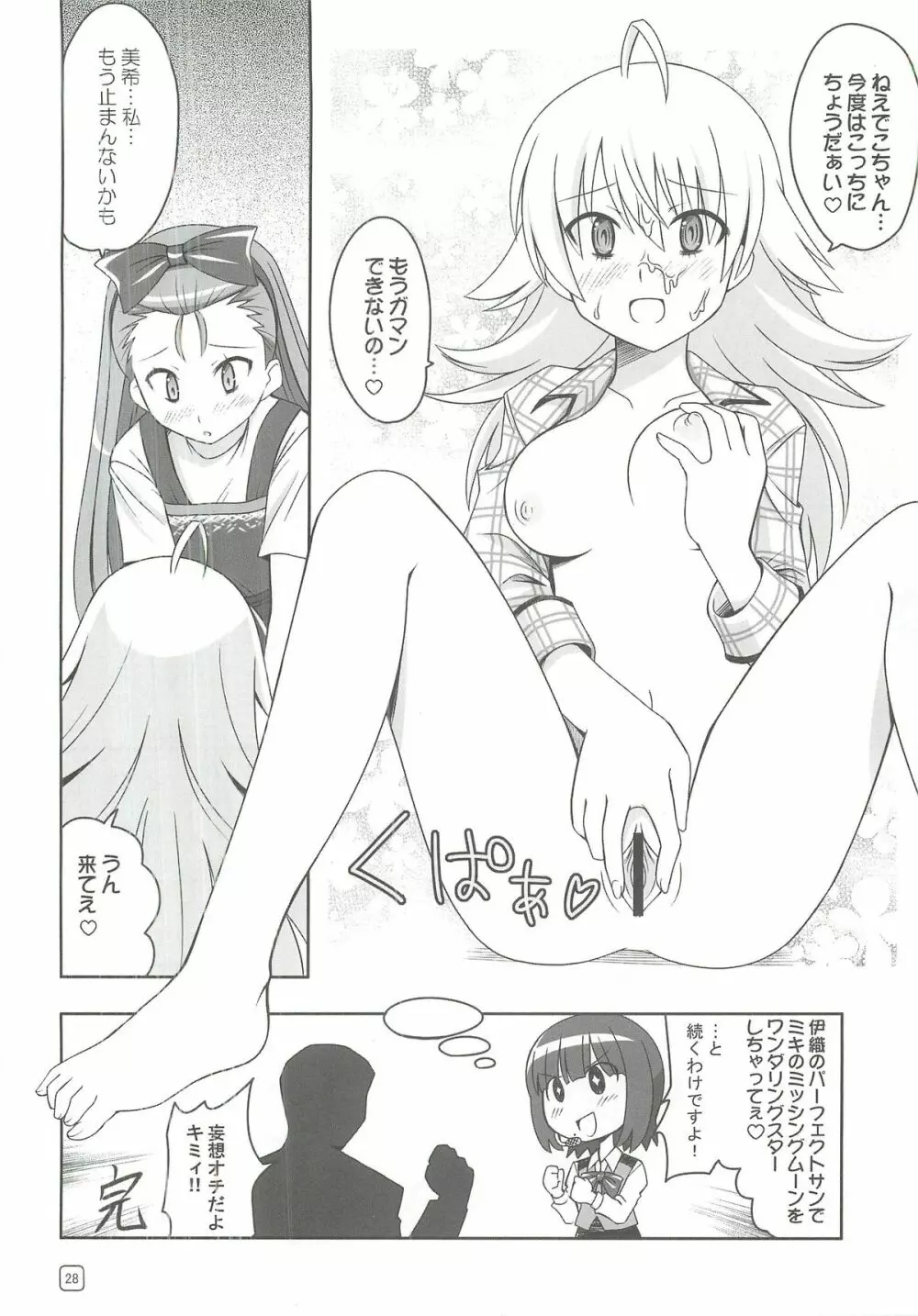 アイドルたちが証拠だよ!! - page27