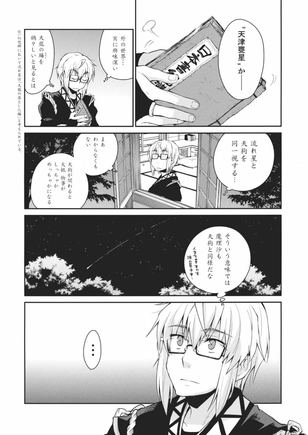 少女 其の名は天津甕星 - page4