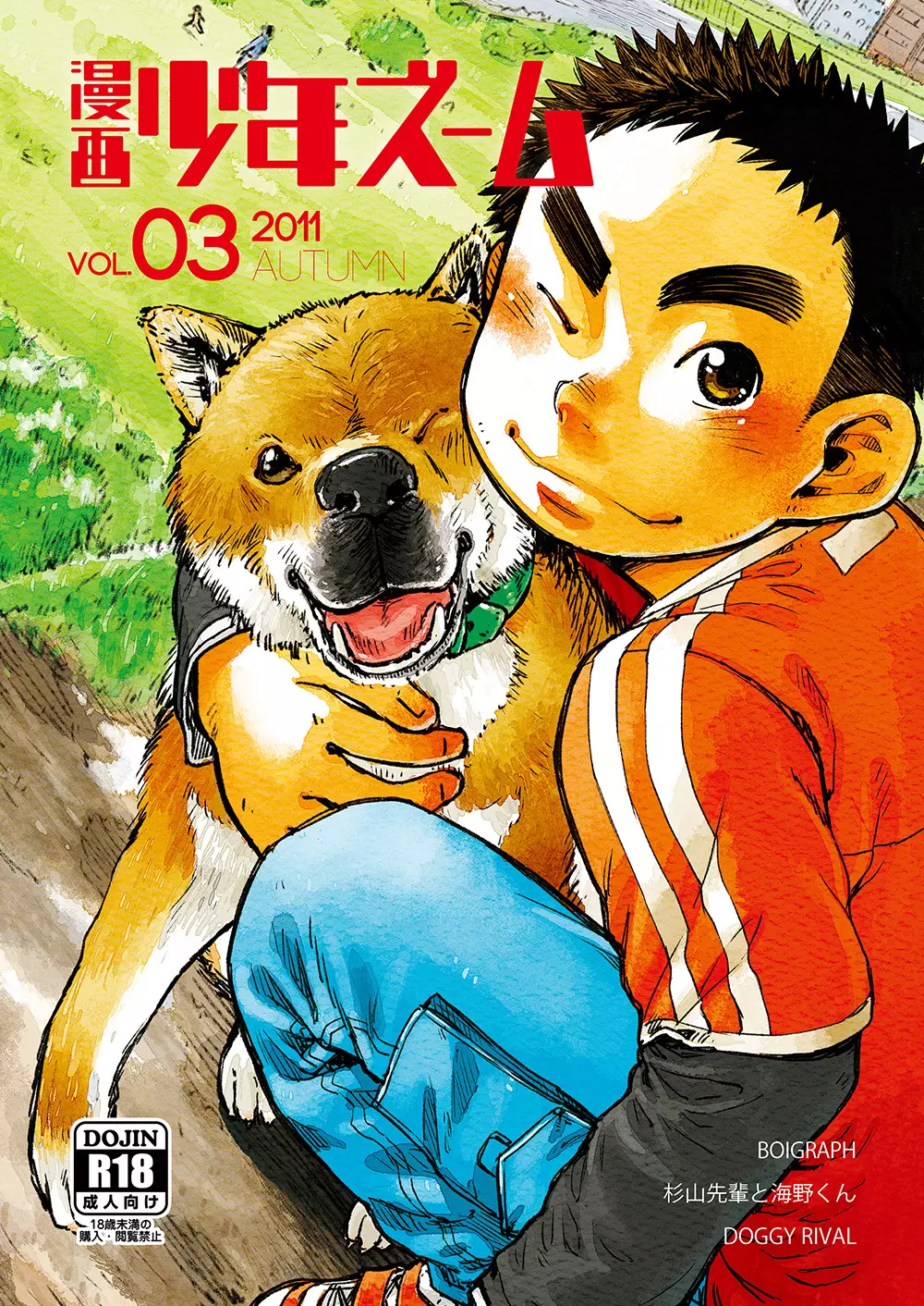 漫画少年ズーム VOL.03 - page1