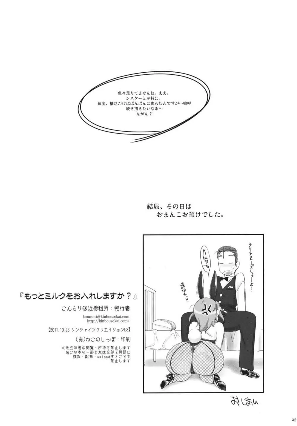 もっとミルクをお入れしますか? - page25