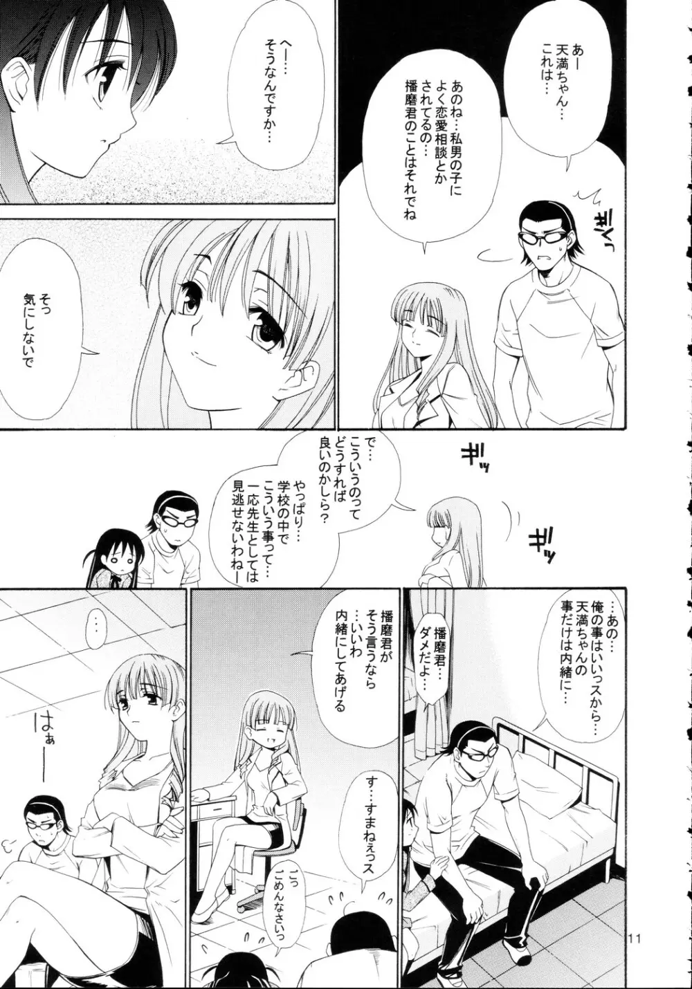 ヒゲ生徒ハリま！4 - page11