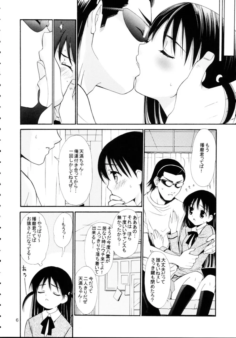 ヒゲ生徒ハリま！4 - page6