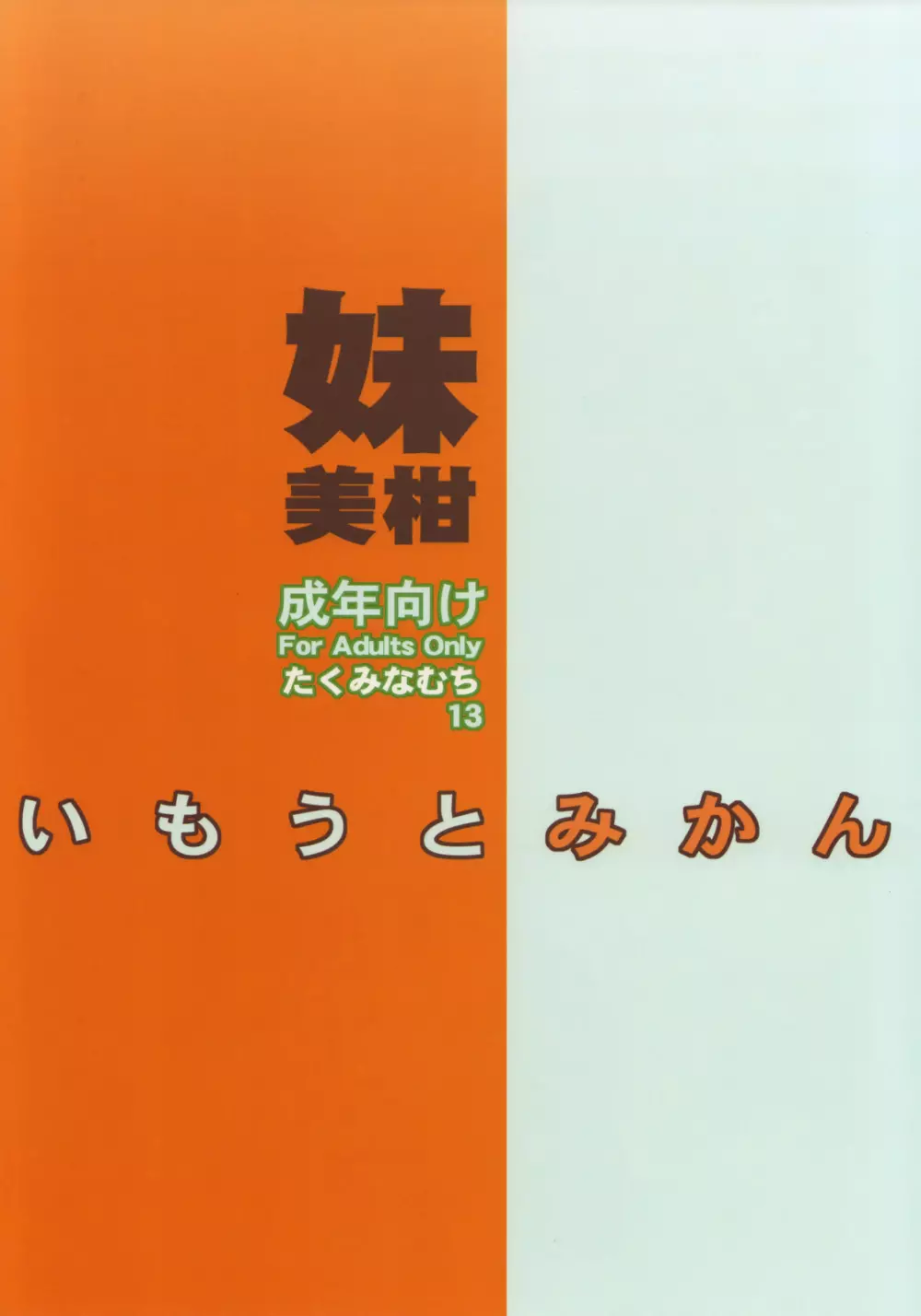 いもうとみかん - page30