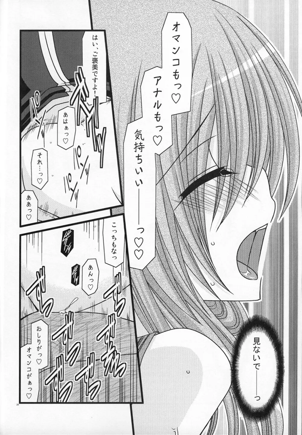 MELONにくびったけ! III - page25