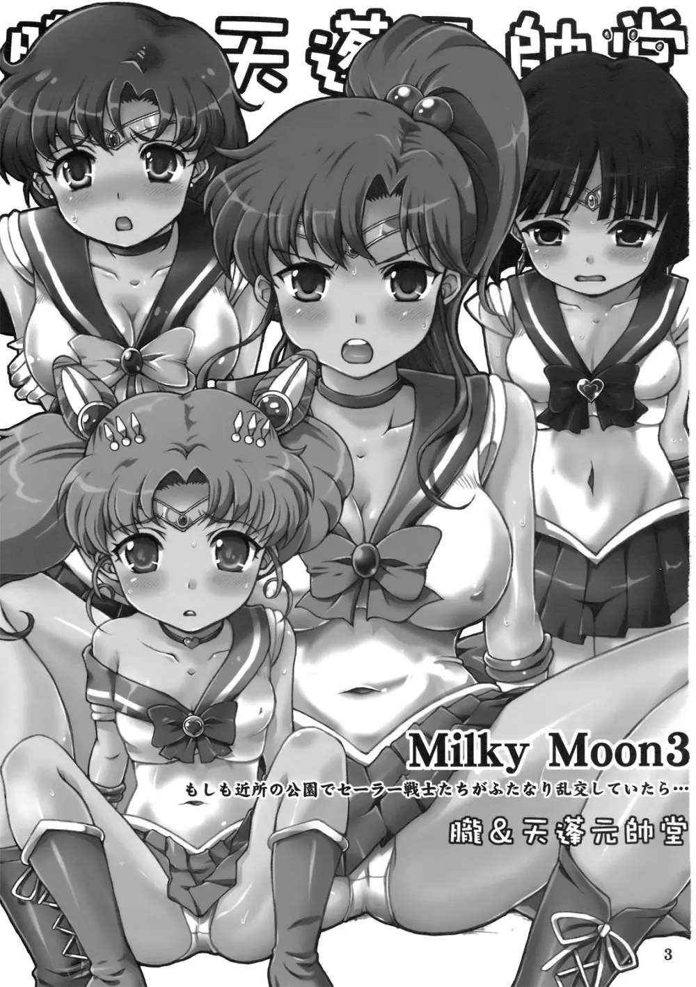 Milky Moon3+おまけ - page2