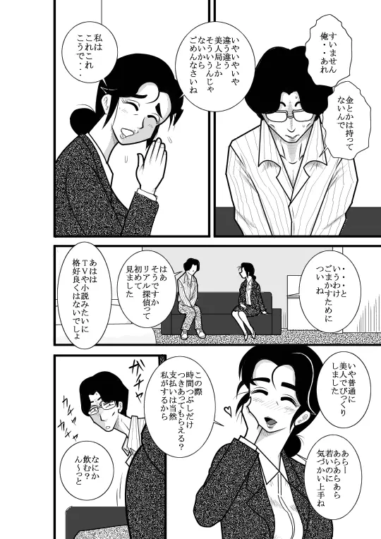 じゅくたん 蝶々探偵事務所ー蝶野彩子ー - page8