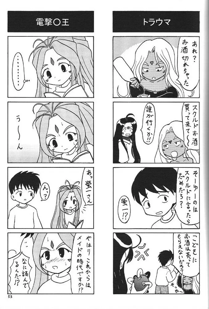 おおっ女神よっ - page32