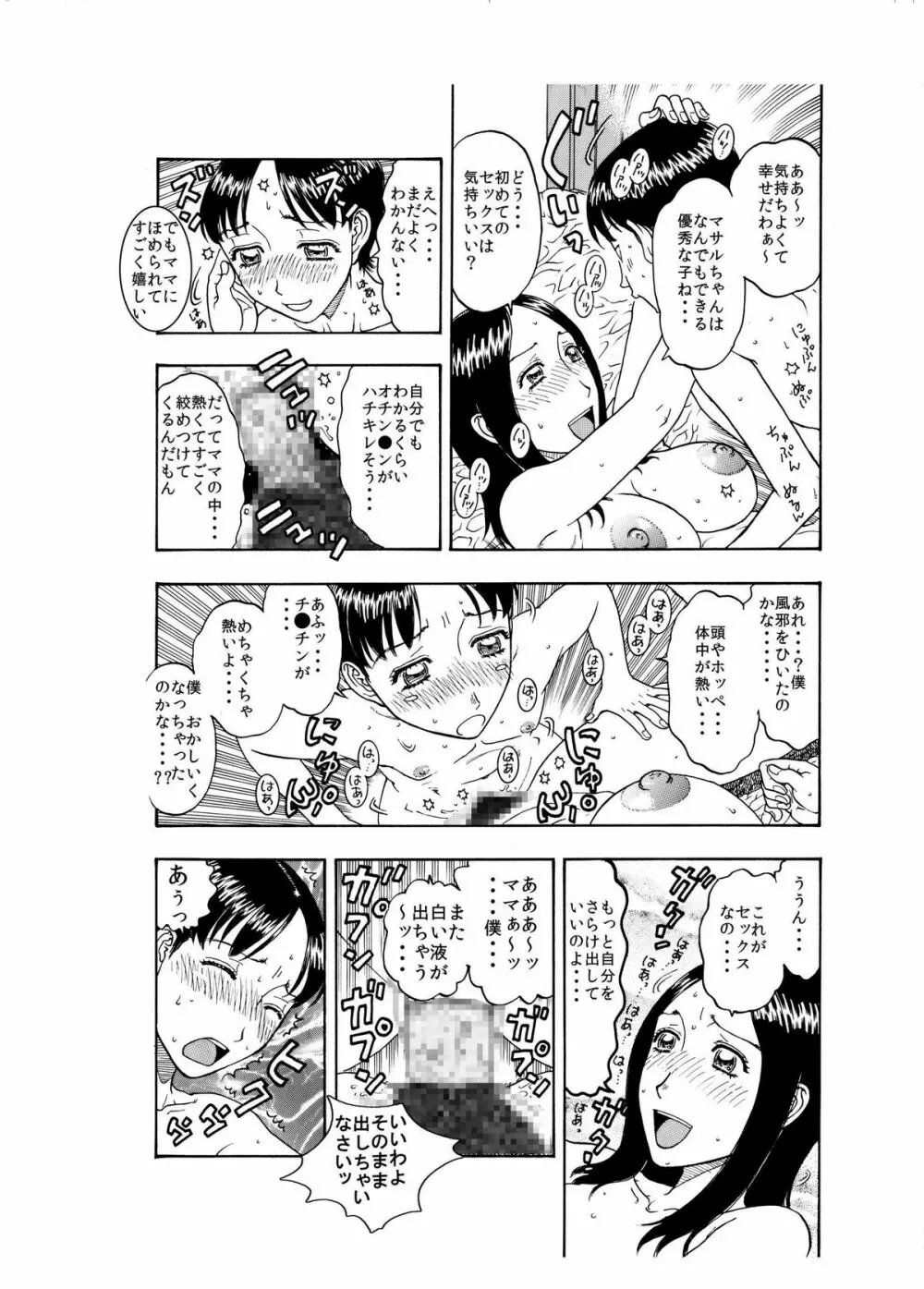 大好きな息子を美味しくいただきました♪～親バカママ♀と溺愛息子♂の初合体～ - page14