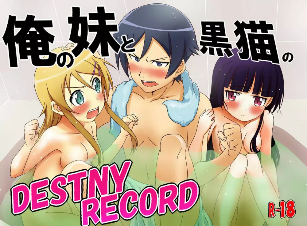 俺の妹と黒猫のDESTNY RECORD - page1