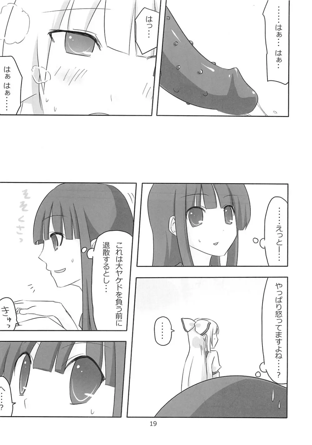 てるもこ きゃっきゃうふふ - page18