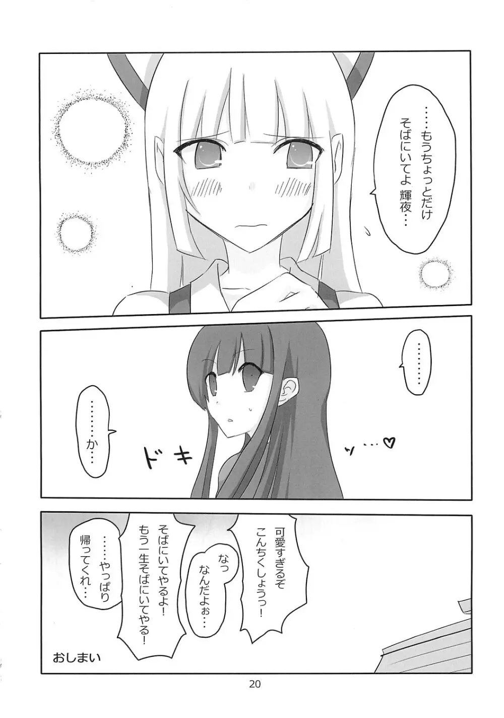 てるもこ きゃっきゃうふふ - page19