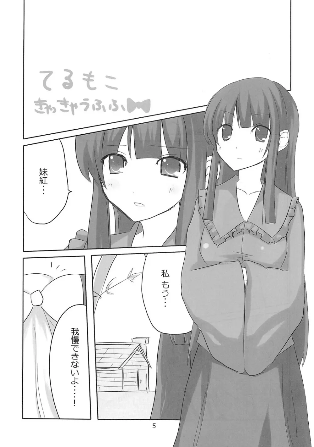 てるもこ きゃっきゃうふふ - page4