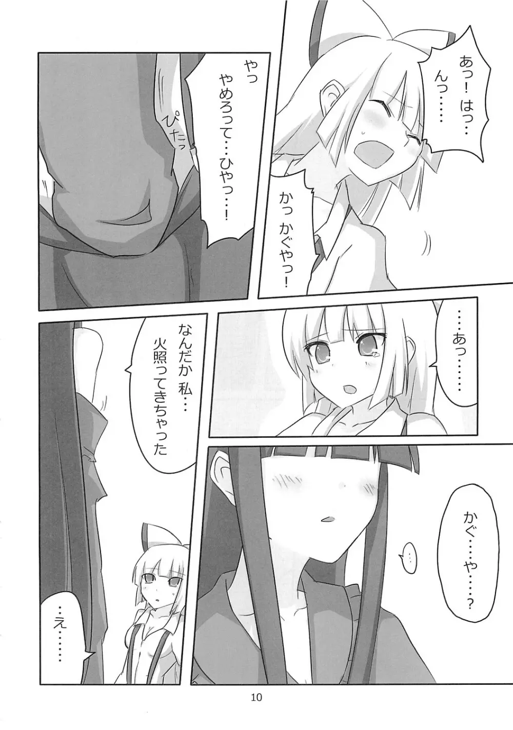 てるもこ きゃっきゃうふふ - page9