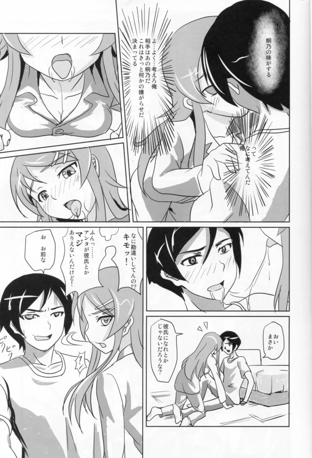 俺の妹がこんなに従順なわけがない - page4