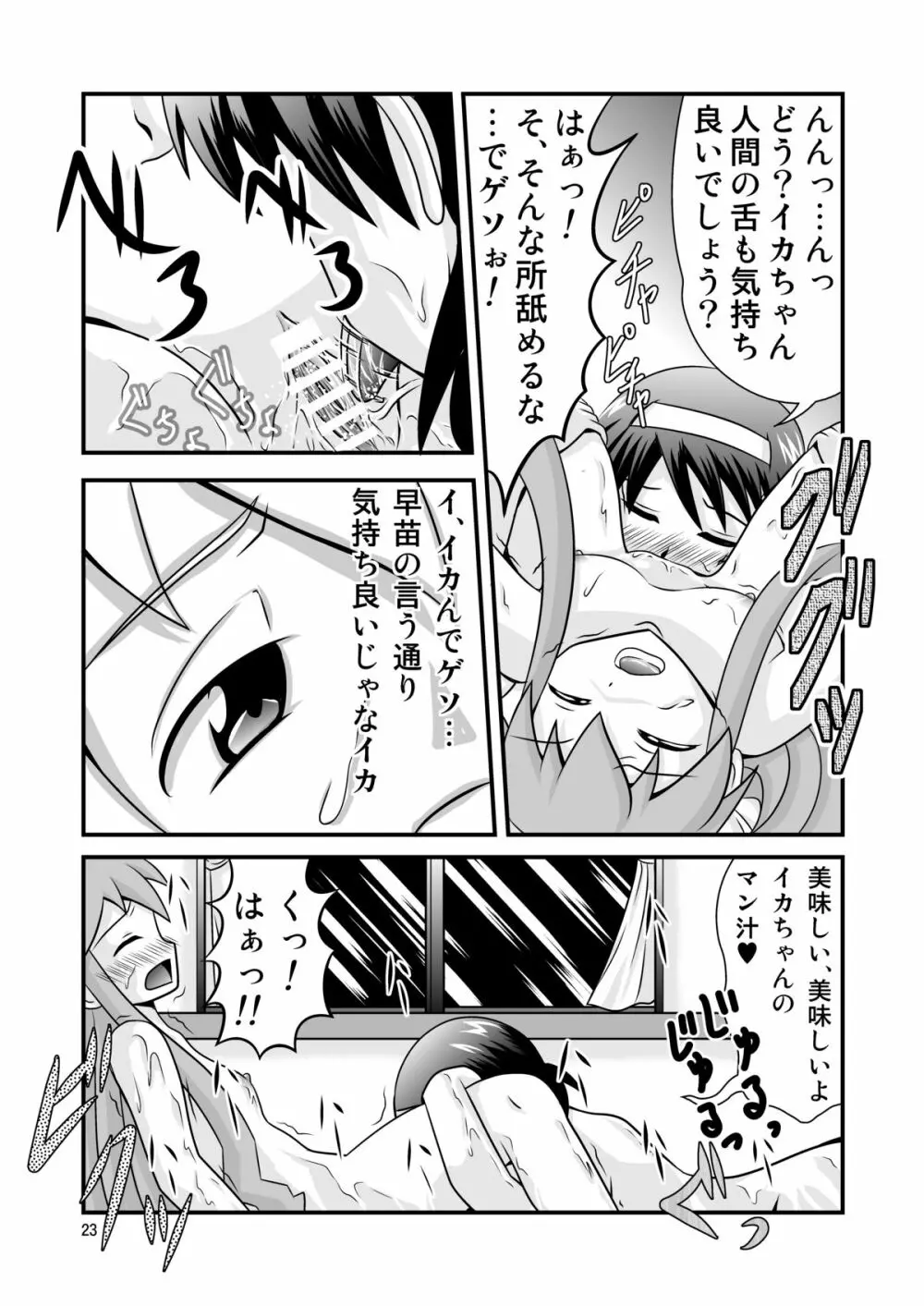 清○と早○とイカちゃんと! - page23