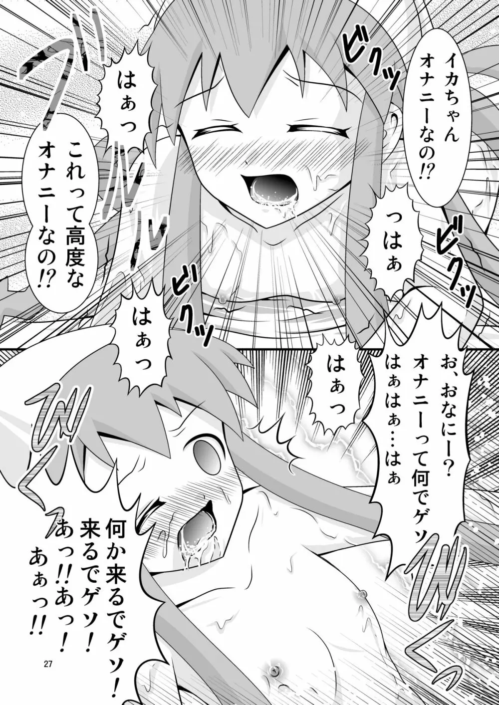 清○と早○とイカちゃんと! - page27