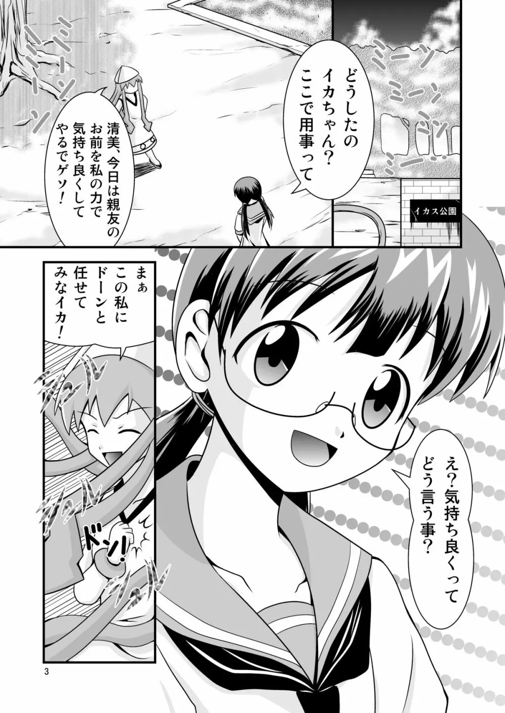 清○と早○とイカちゃんと! - page3