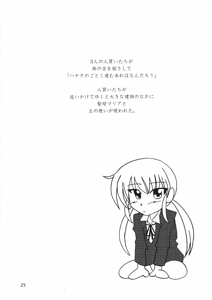 ハヤテによる福音書 - page24