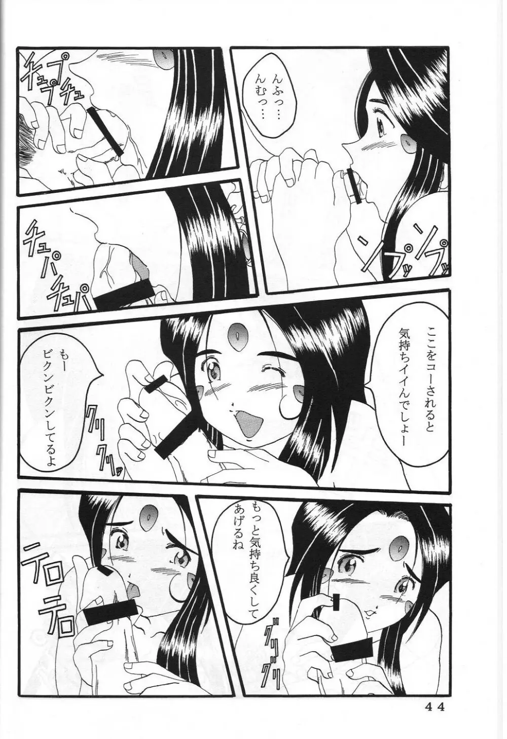 (C60) 機関車は俺のジョンソン in my life (美竹)] ONE (ああっ女神さまっ) - page47