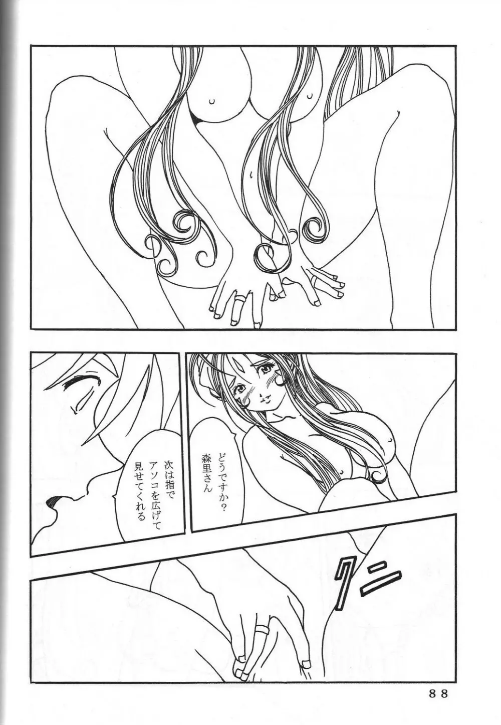 (C60) 機関車は俺のジョンソン in my life (美竹)] ONE (ああっ女神さまっ) - page91