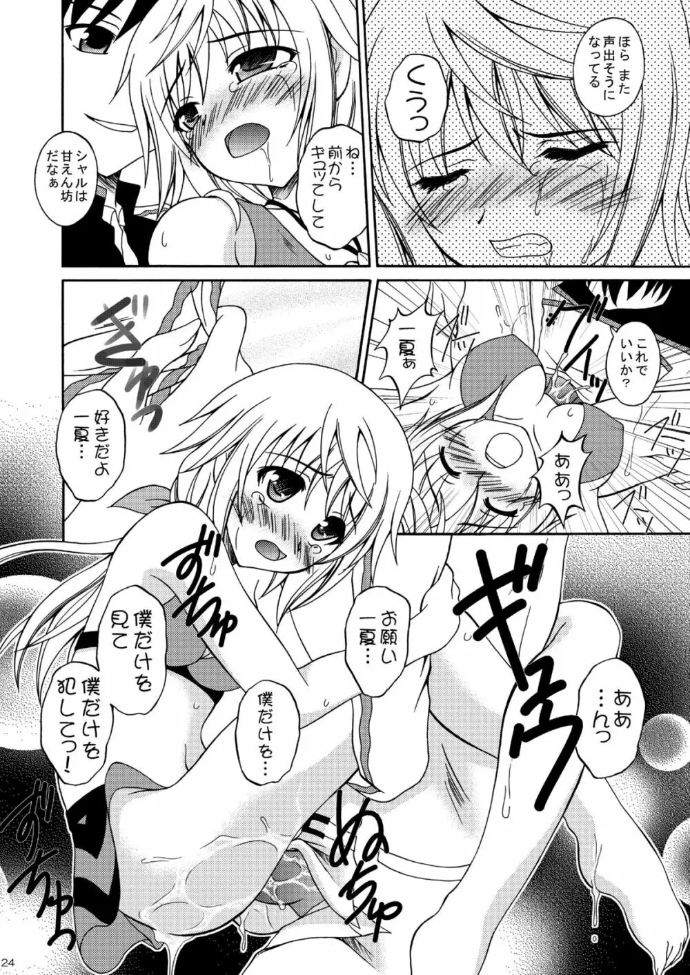 僕の一夏がこんなにケダモノなわけがない - page23