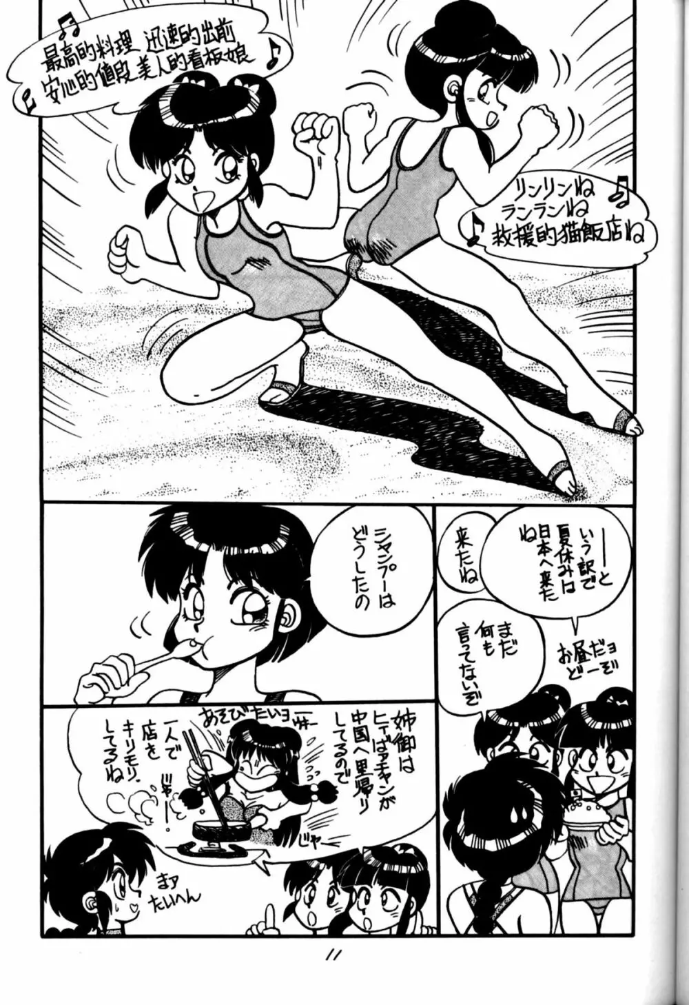 [中華饅頭] まんとう 四 (らんま1/2). - page11