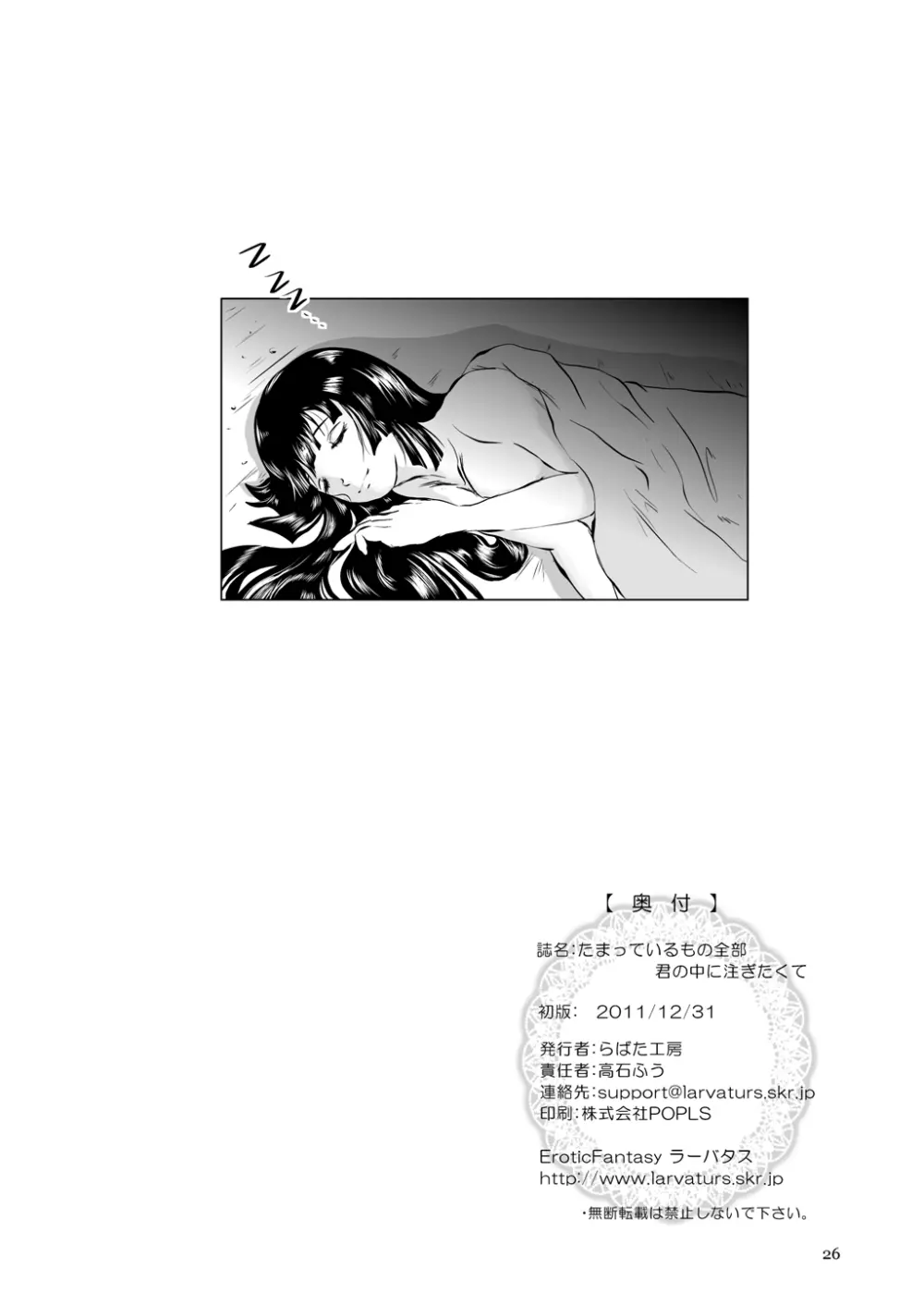 溜まっているもの全部 君の中に注ぎたくて - page26