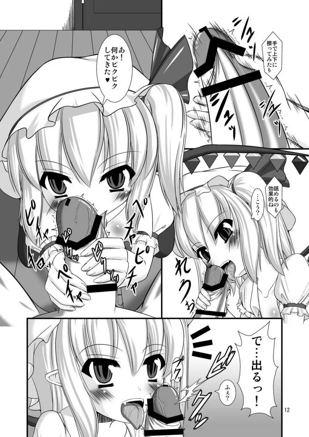 東方ドMホイホイ～フラ○ドール編～ - page12