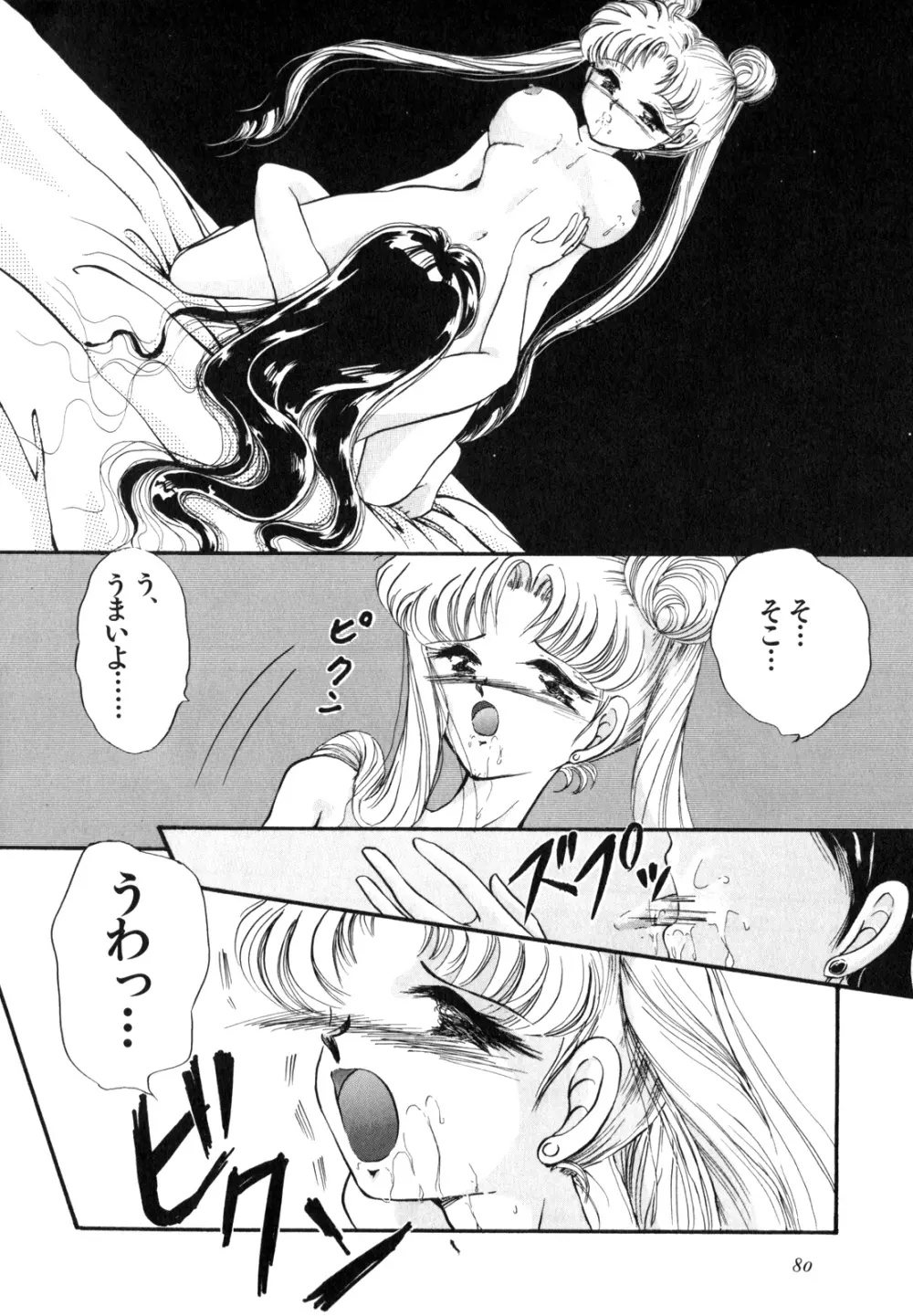 ルナティック・パーティー4 - page81