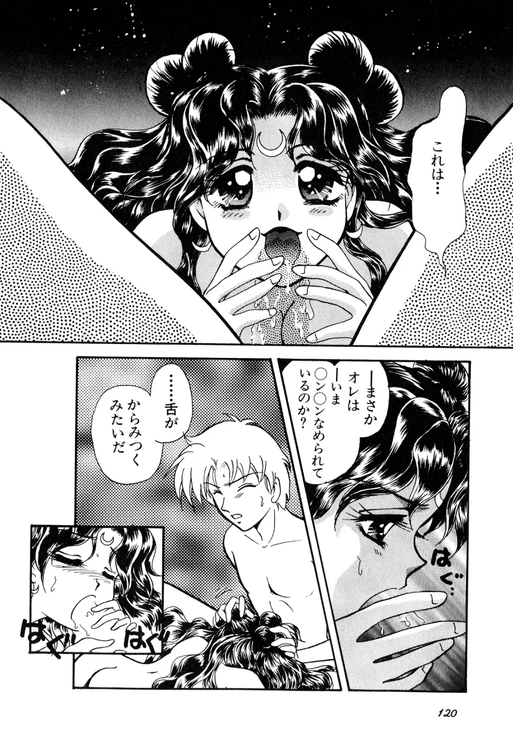 ルナティックパーティー7 - page121