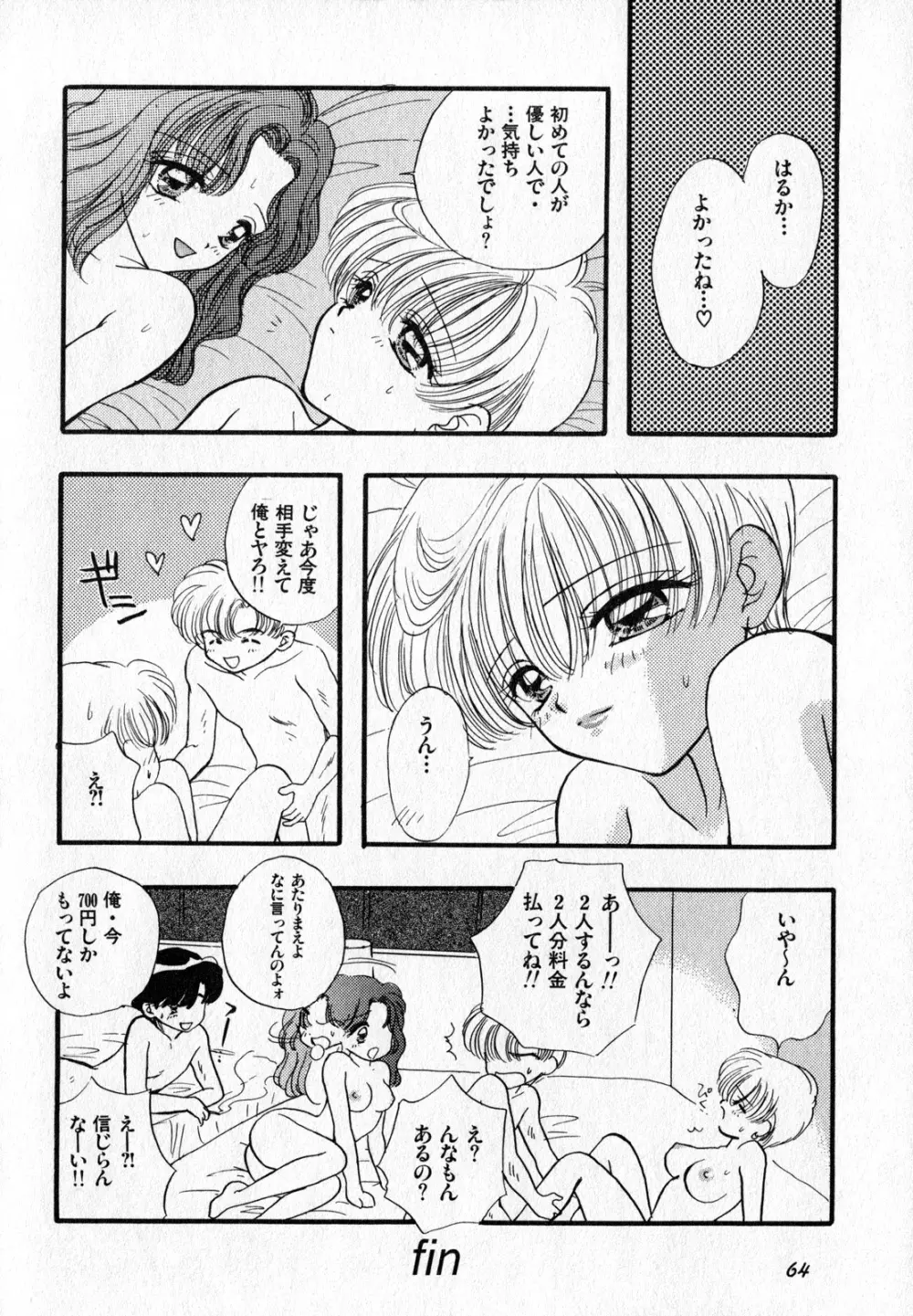 ルナティックパーティー7 - page65