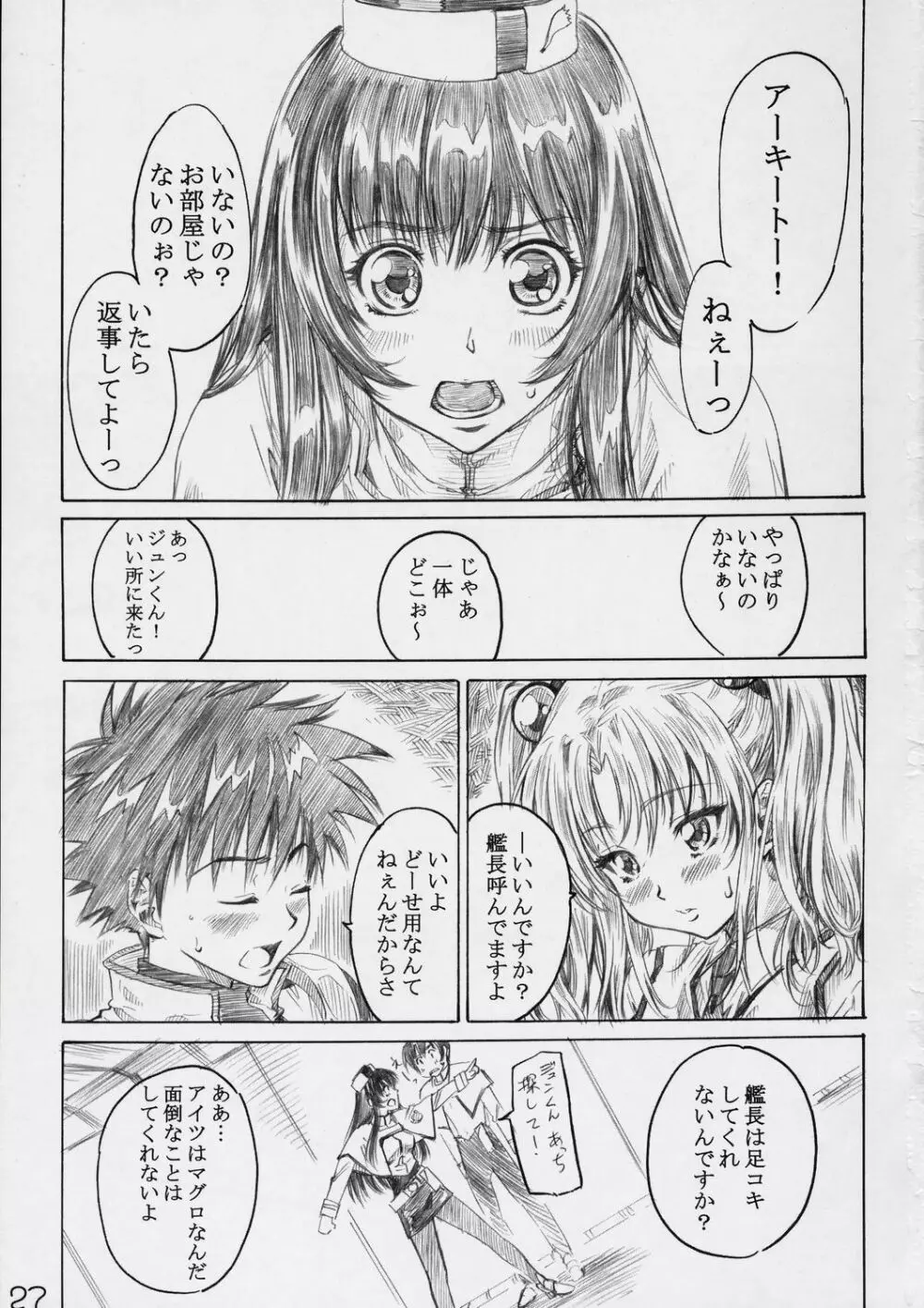 ホシノ少女ハ、ヤラシイ少女。 - page26