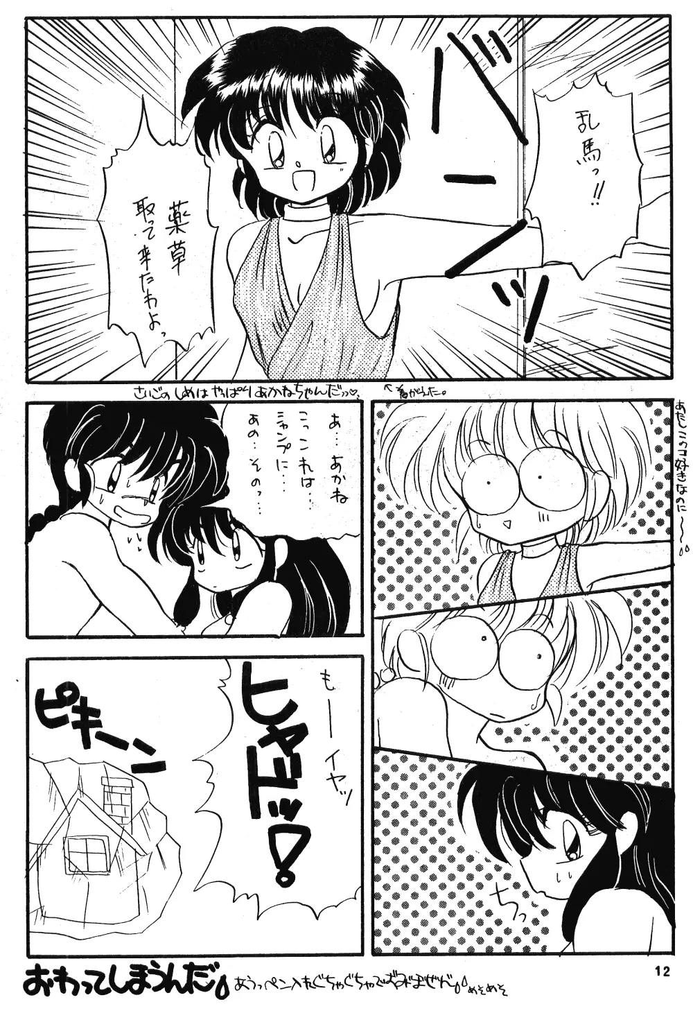 乱馬のまんま - page11