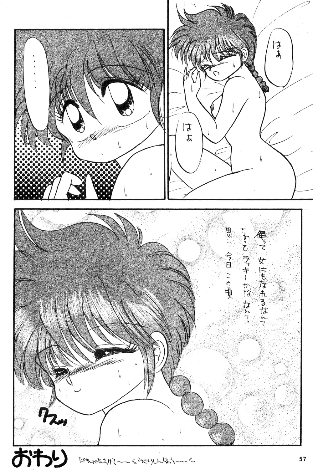 乱馬のまんま - page55