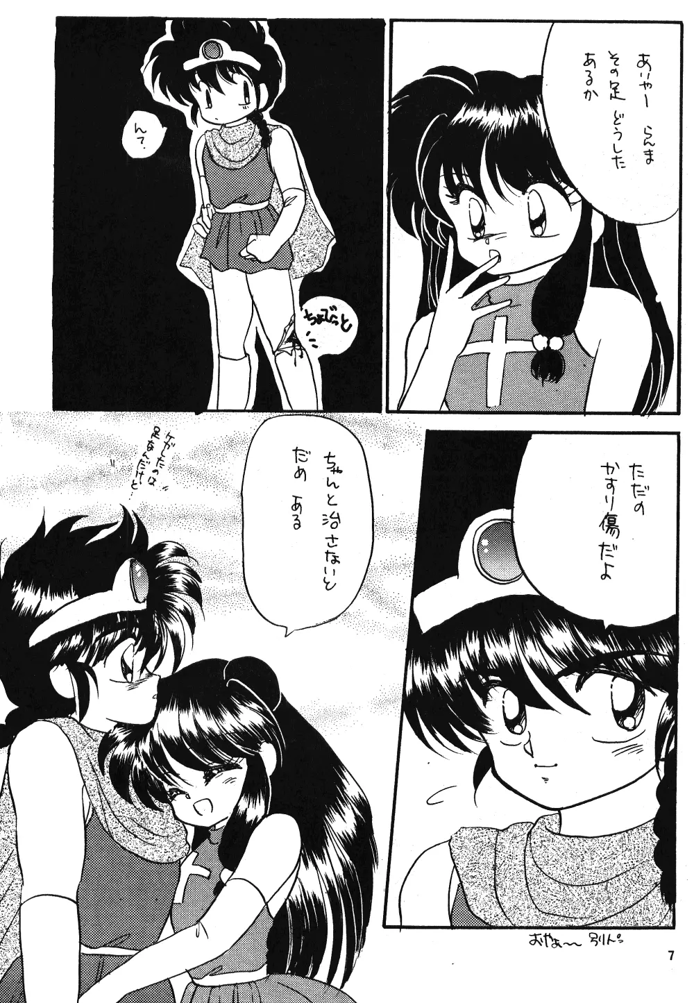 乱馬のまんま - page6