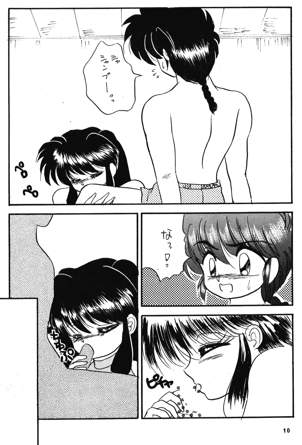 乱馬のまんま - page9