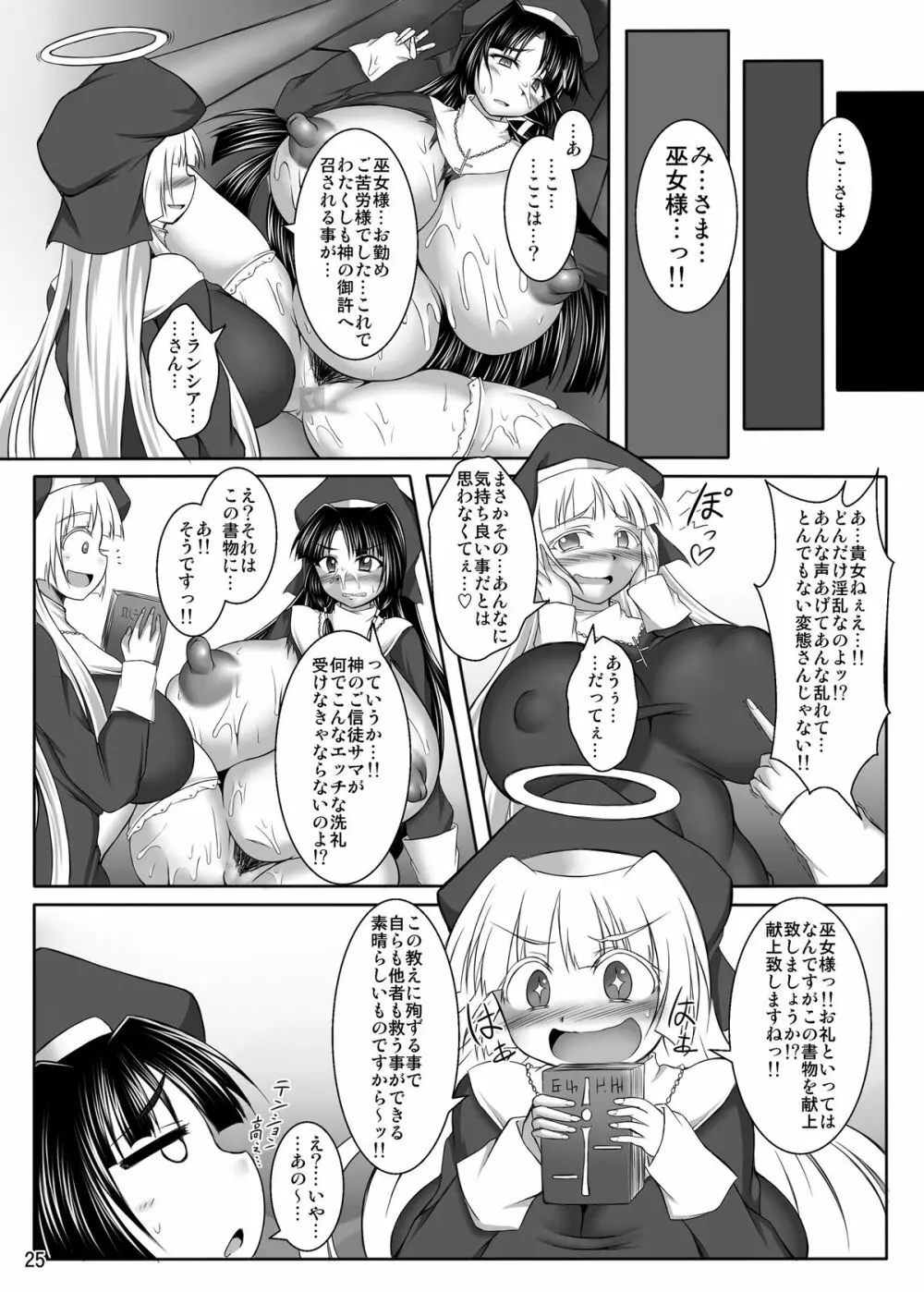 淫霊憑依! イタコビッチ シスター交霊編 - page25