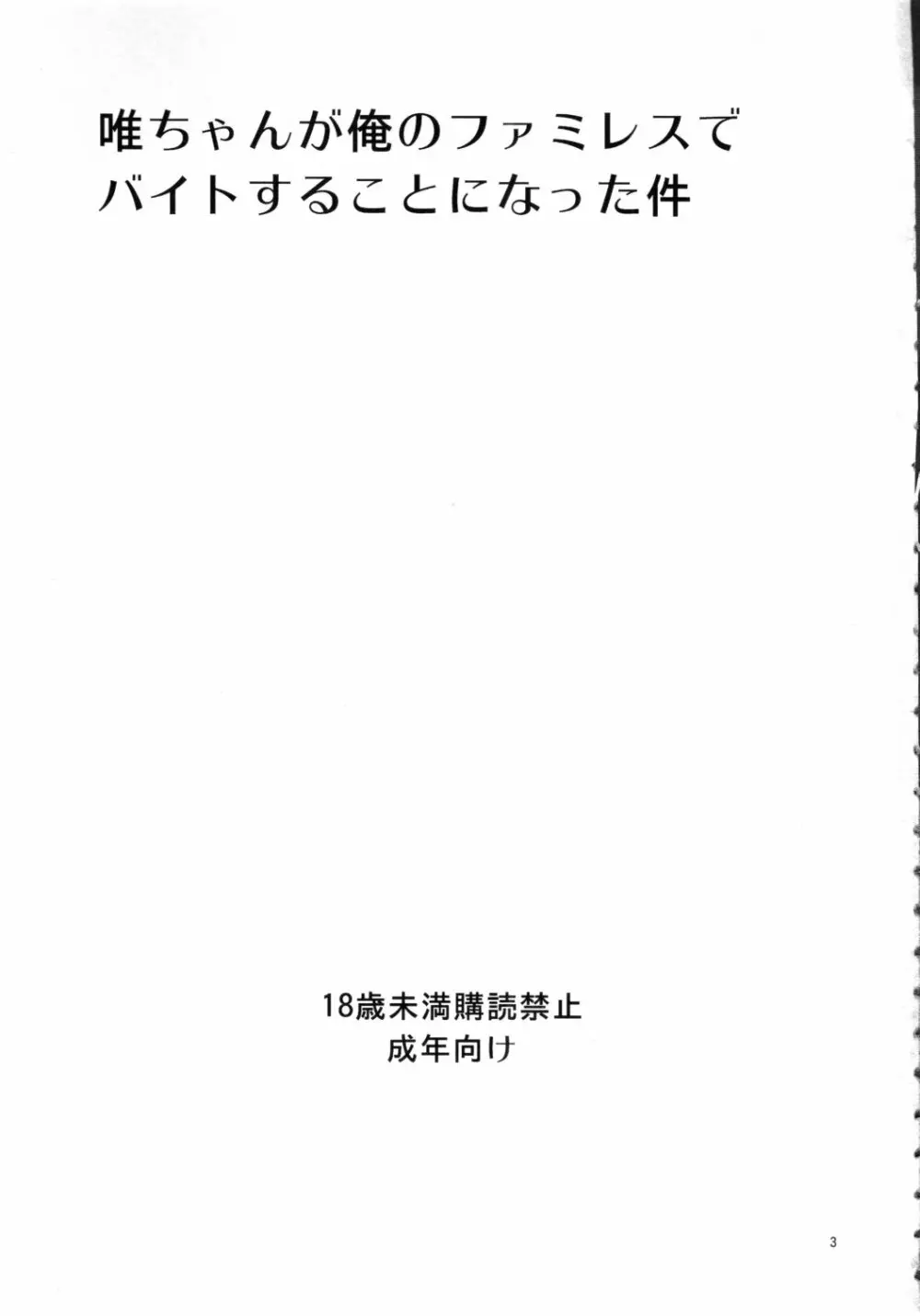 唯ちゃんが俺のファミレスでバイトすることになった件 - page2