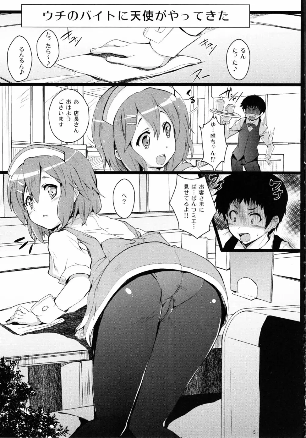 唯ちゃんが俺のファミレスでバイトすることになった件 - page4