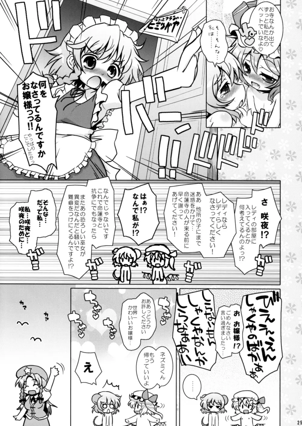 わたしのナズーリン3 - page24