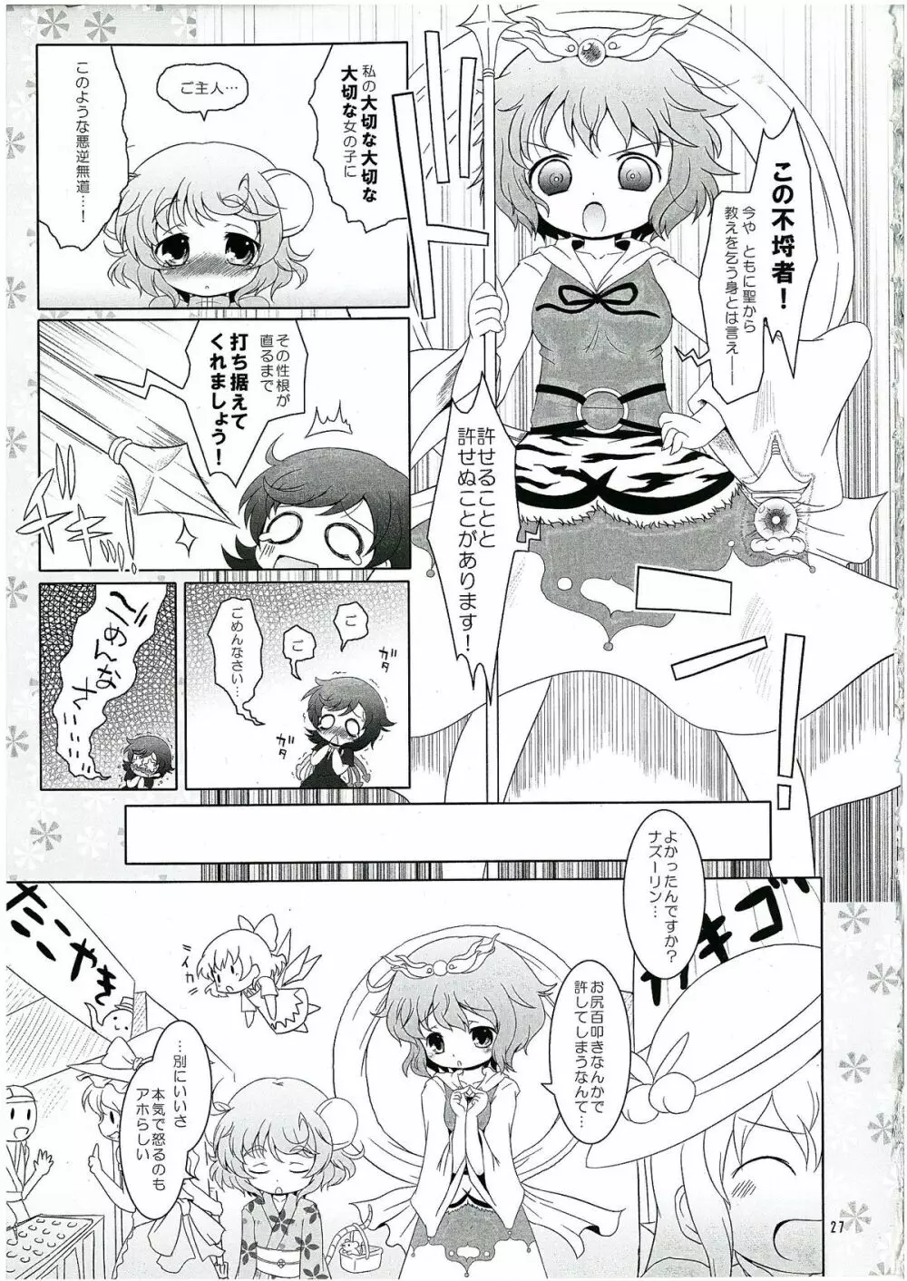 わたしのナズーリン2 - page26