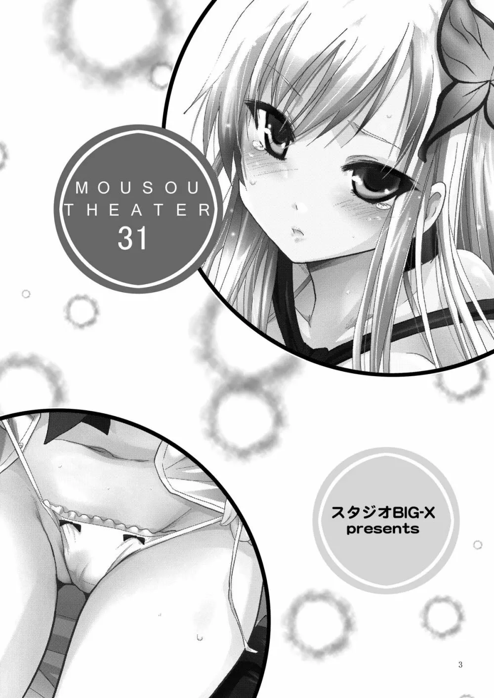 MOUSOU THEATER 31 - page3